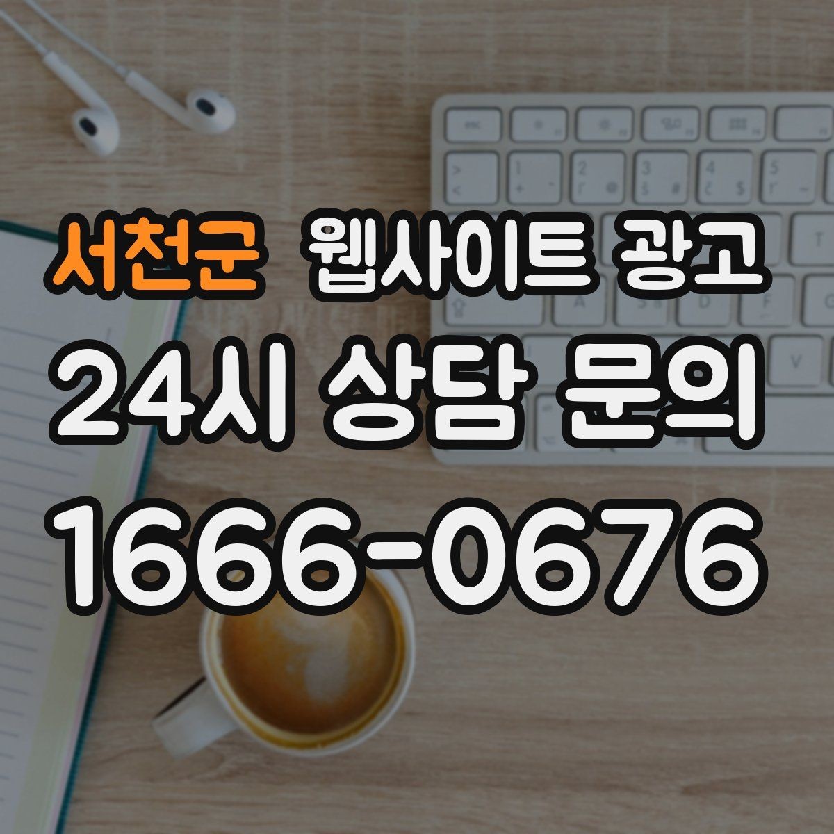 서천군 웹사이트 광고 성과가 나쁠 때 예산부터 줄이면 위험한 이유