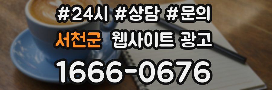 서천군 웹사이트 광고