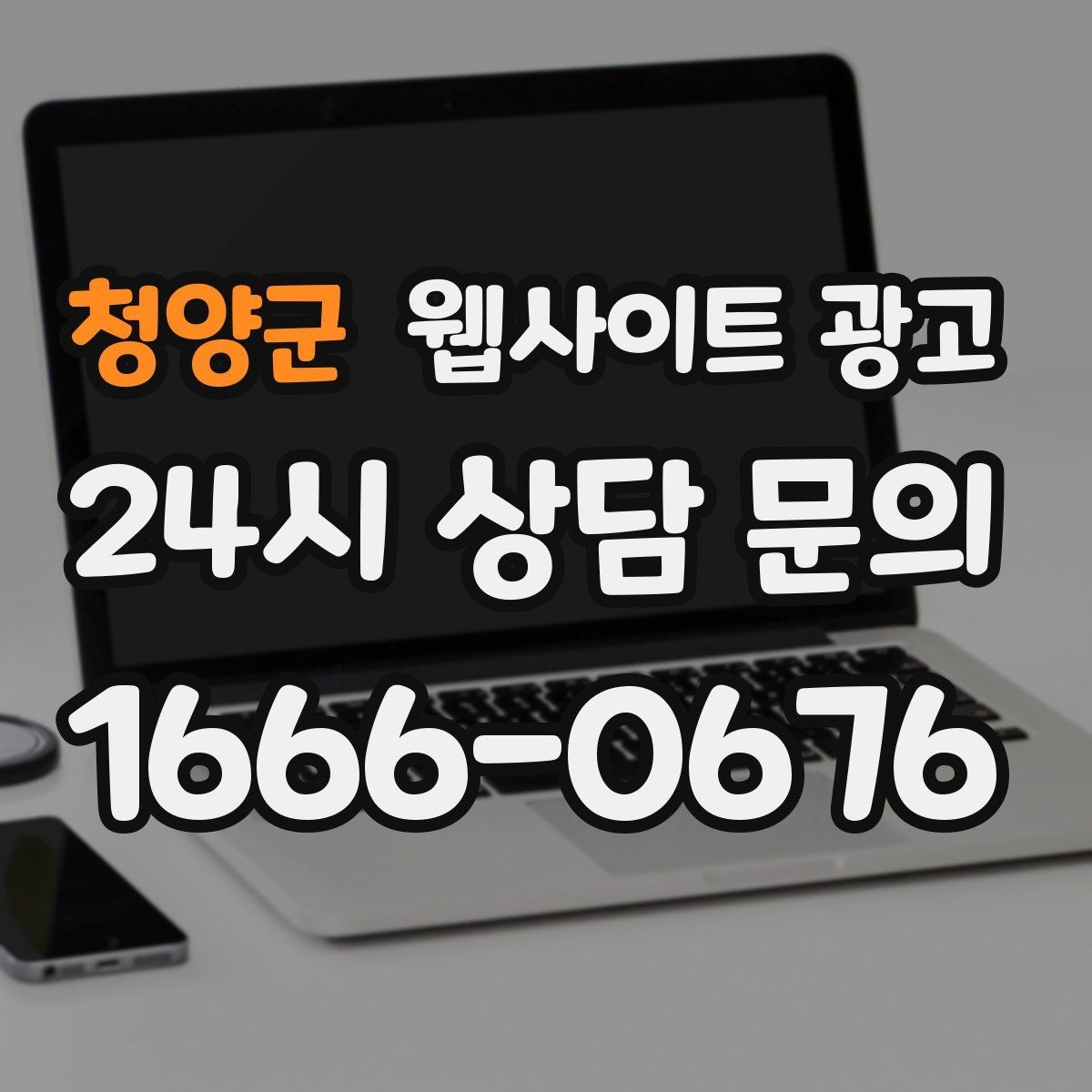 청양군 웹사이트 광고 서비스 불만을 줄이는 사전 안내 문구
