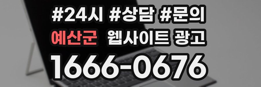 예산군 웹사이트 광고