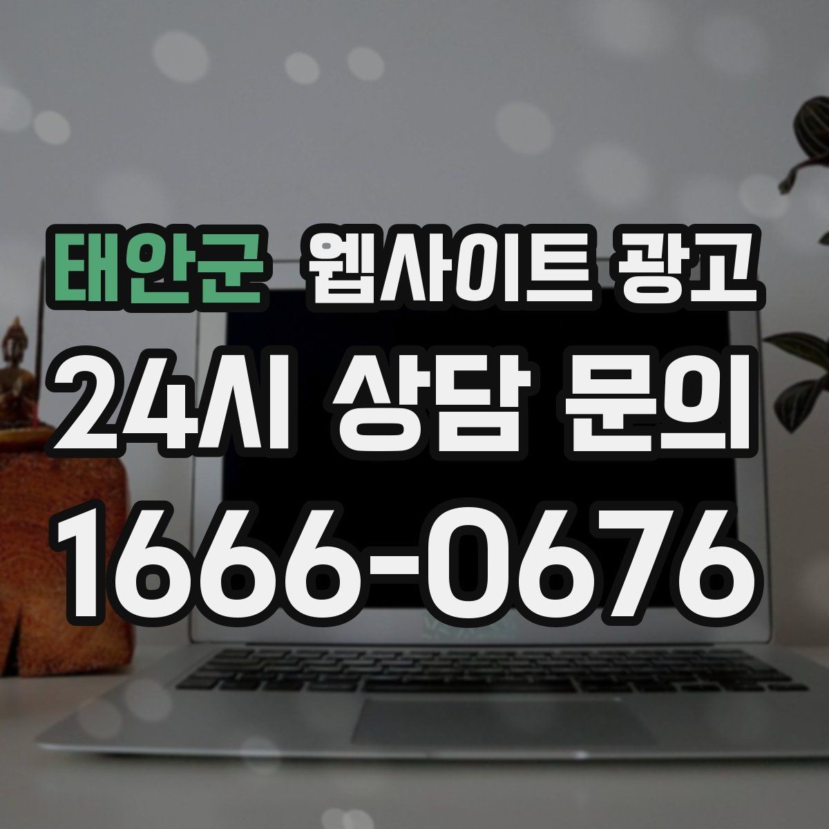 태안군 웹사이트 광고 웹사이트 제작 관리 글작성까지 포함된 운영형 광고 안내