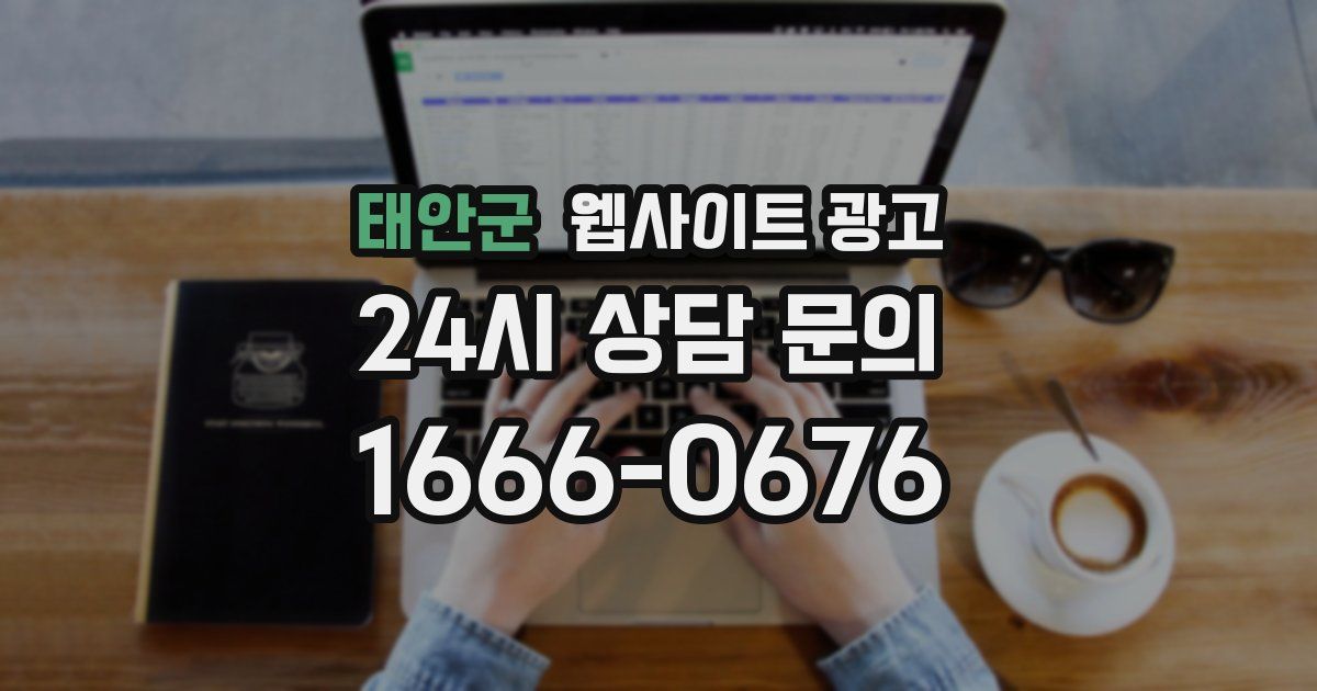 태안군 웹사이트 광고