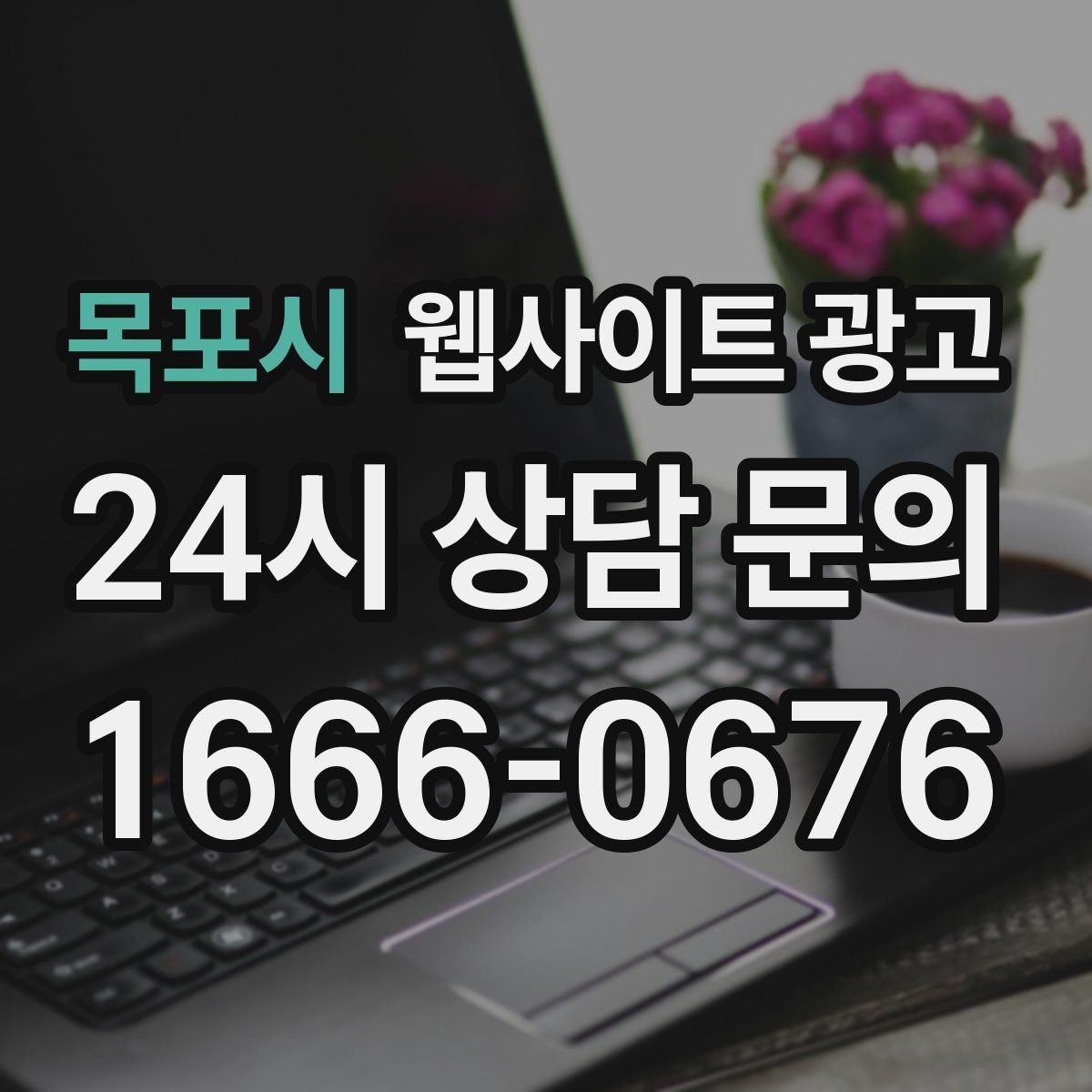목포시 웹사이트 광고 지역명+상황 검색어를 글 주제로 바꾸는 실전 루틴