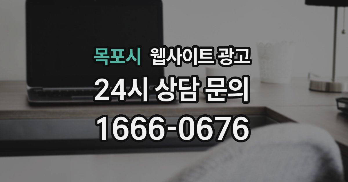 목포시 웹사이트 광고