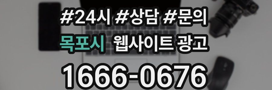 목포시 웹사이트 광고