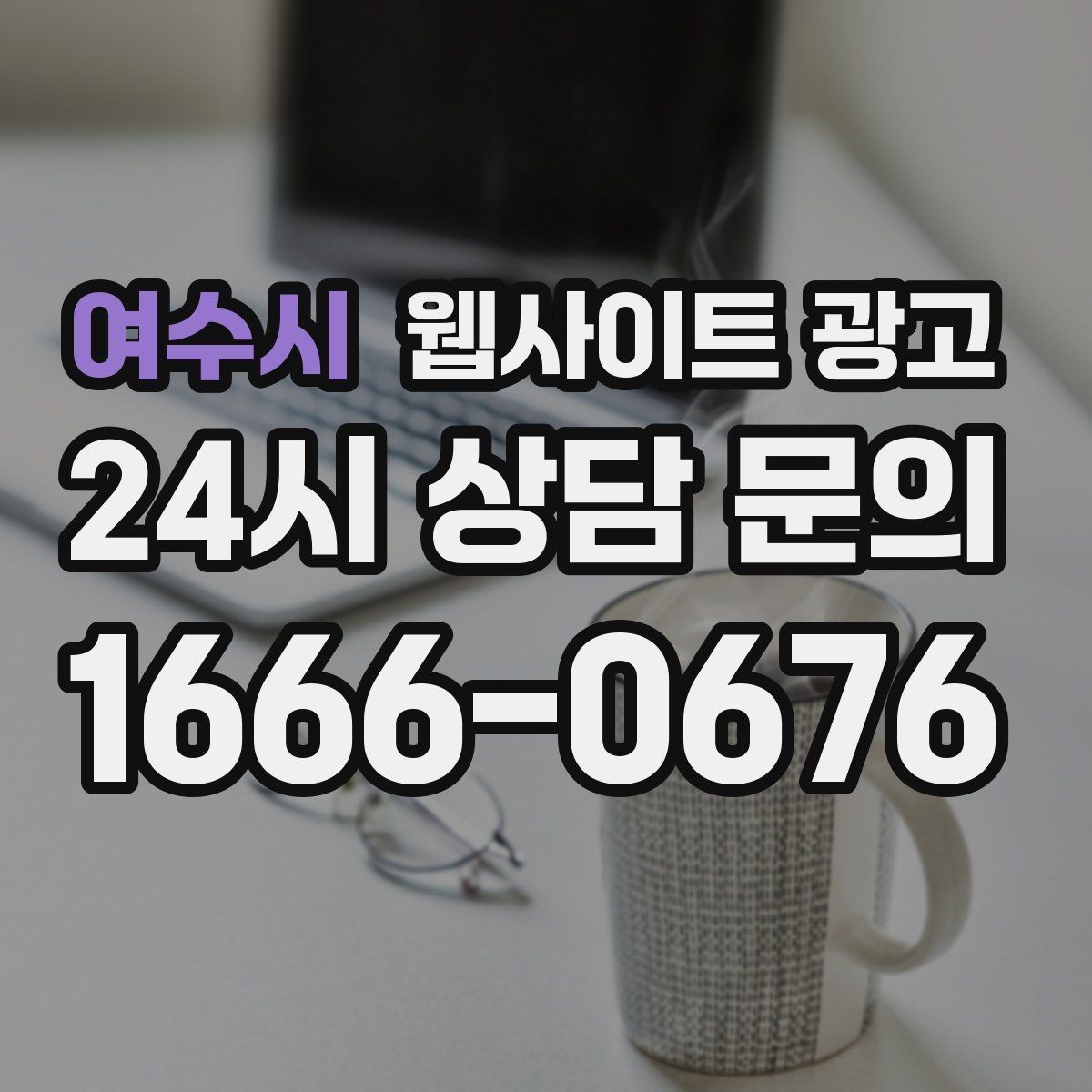 여수시 웹사이트 광고 제작+유지보수+콘텐츠 발행 패키지가 필요한 이유
