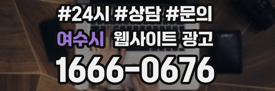 여수시 웹사이트 광고