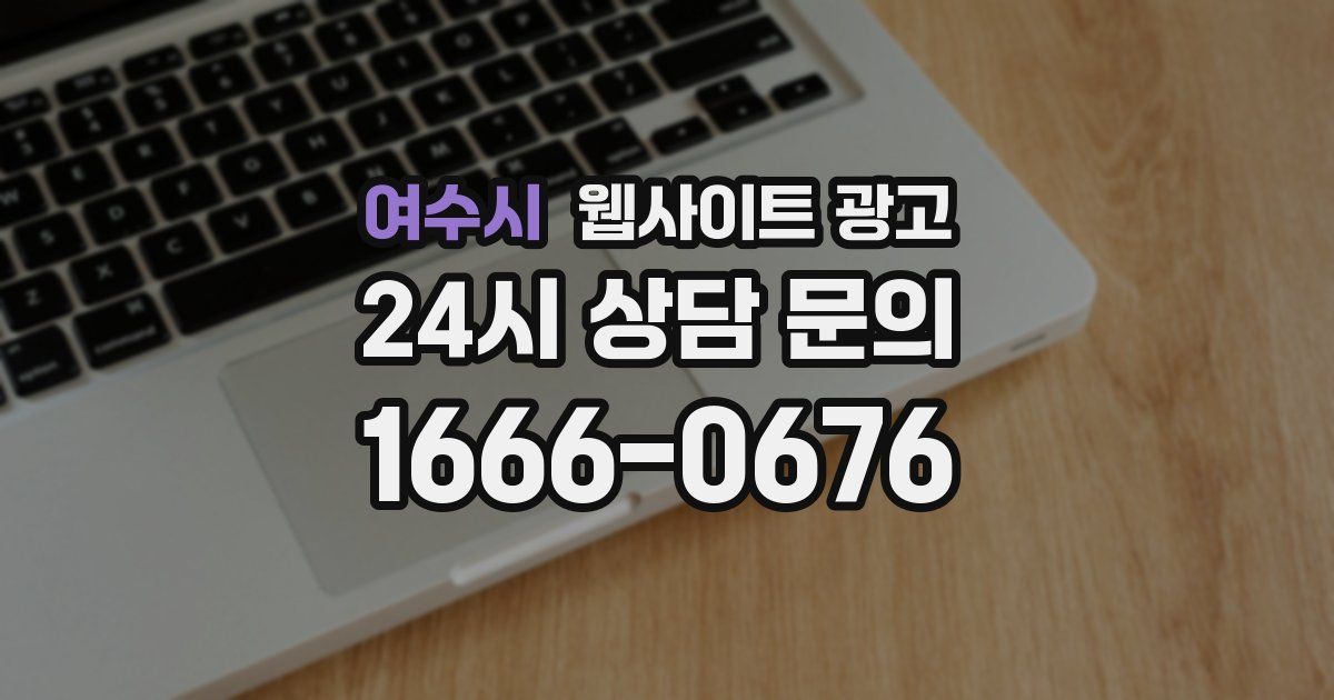 여수시 웹사이트 광고