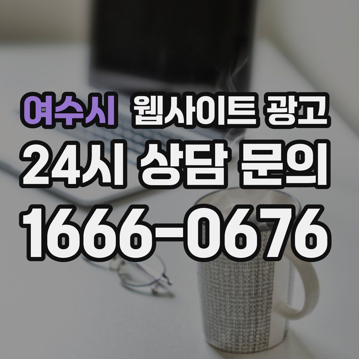 여수시 웹사이트 광고