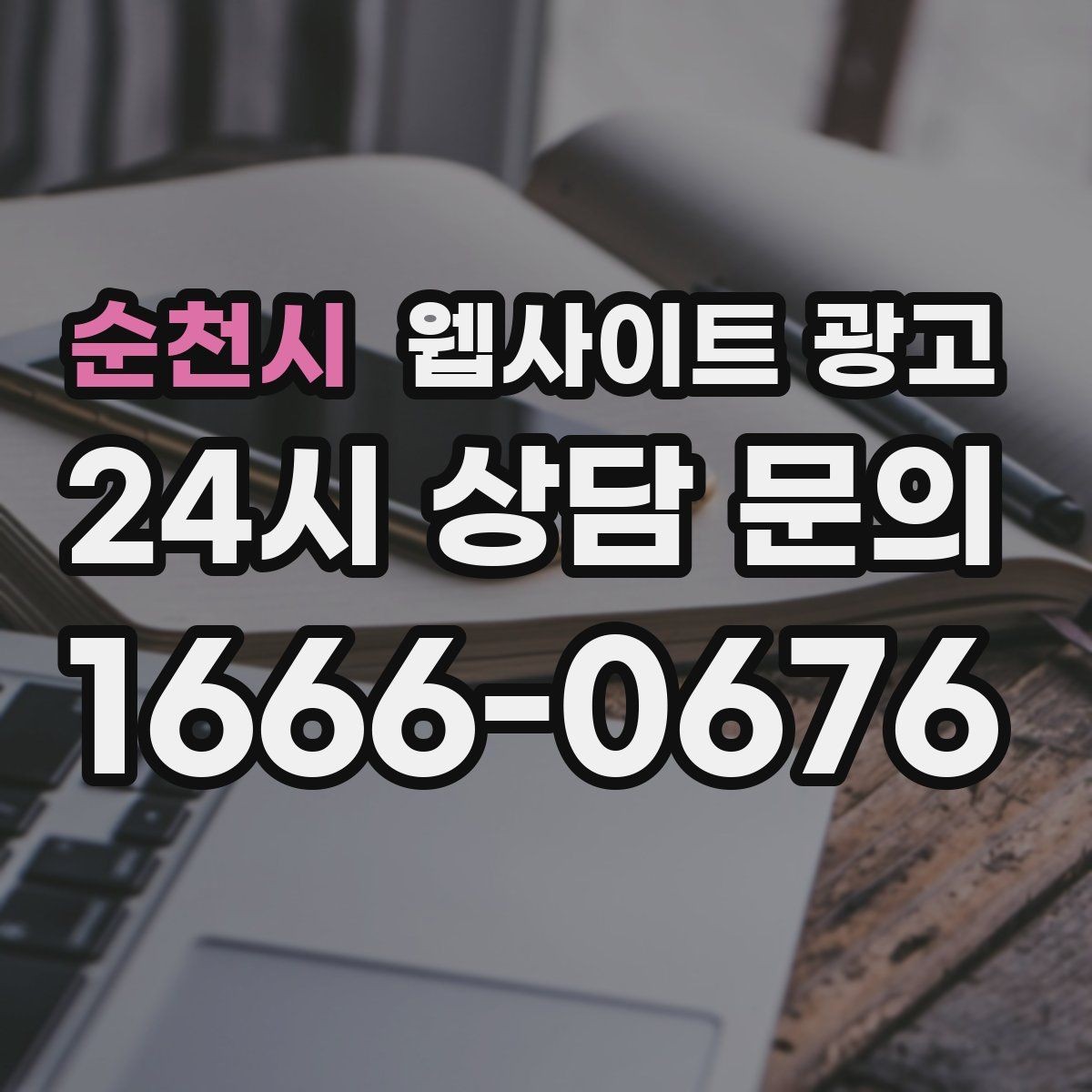 순천시 웹사이트 광고 운영 대행에서 유지보수 범위를 확인해야 하는 이유