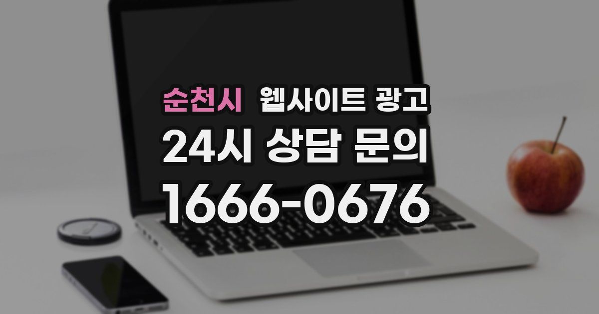 순천시 웹사이트 광고