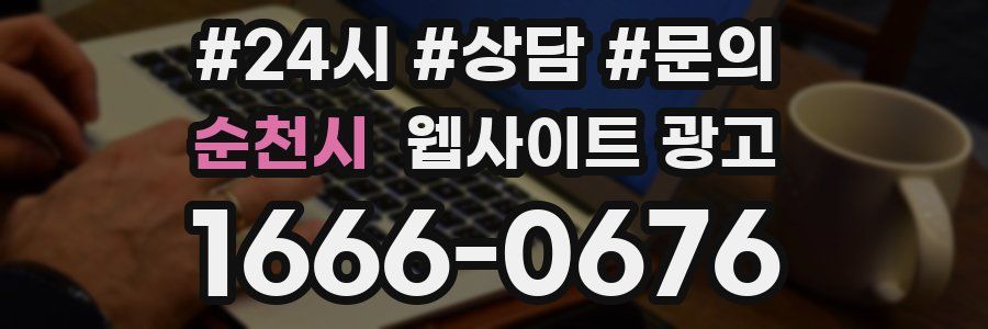 순천시 웹사이트 광고