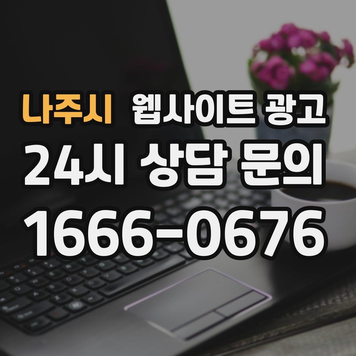 나주시 웹사이트 광고 예약 시스템을 붙일 때 체크해야 할 것