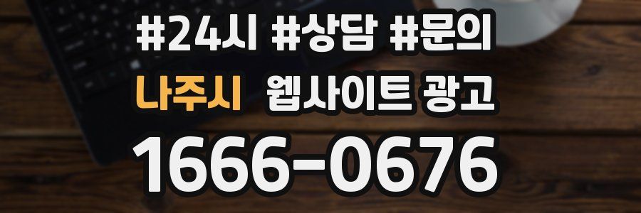 나주시 웹사이트 광고