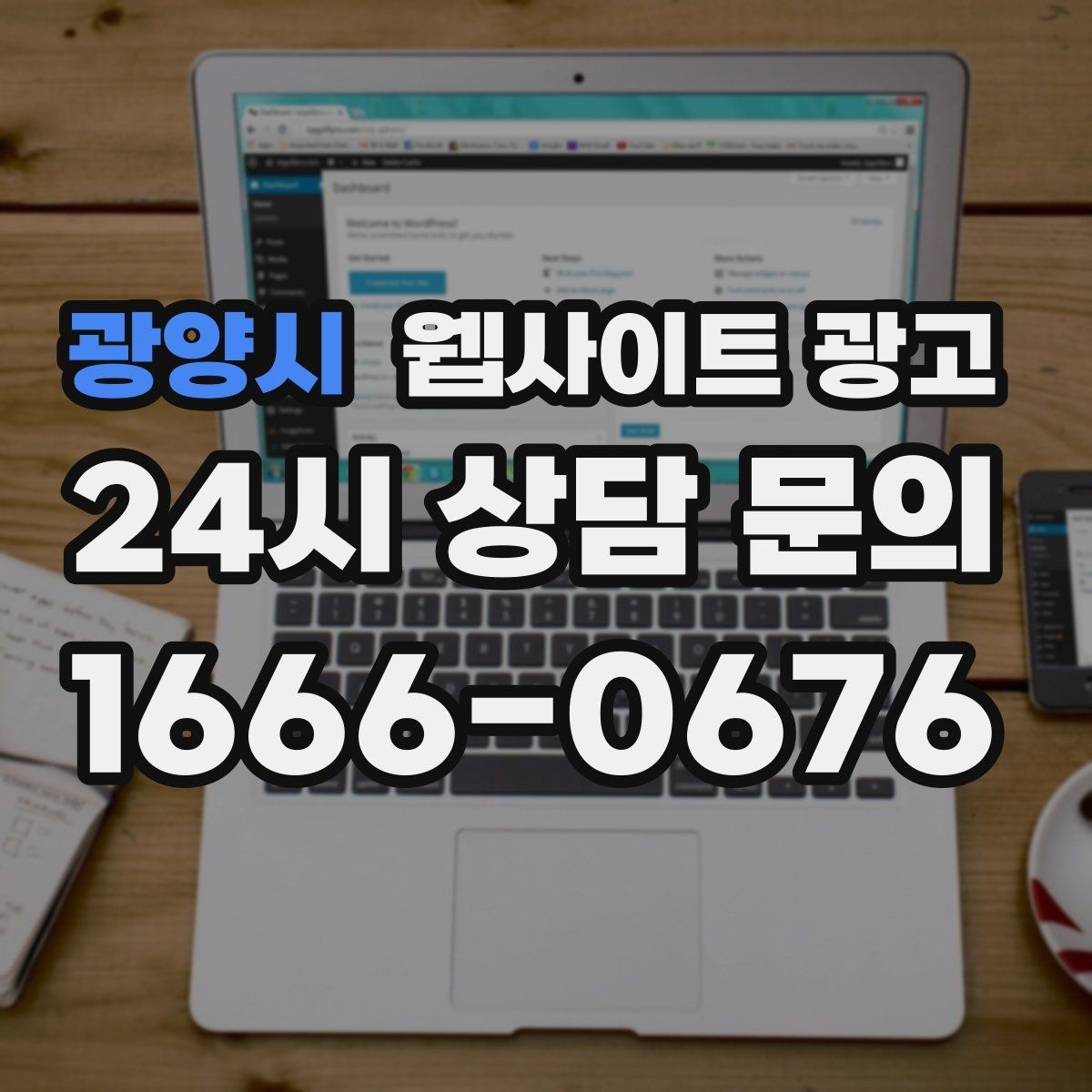 광양시 웹사이트 광고 무료 상담 문구를 쓰기 전에 정리할 운영 기준