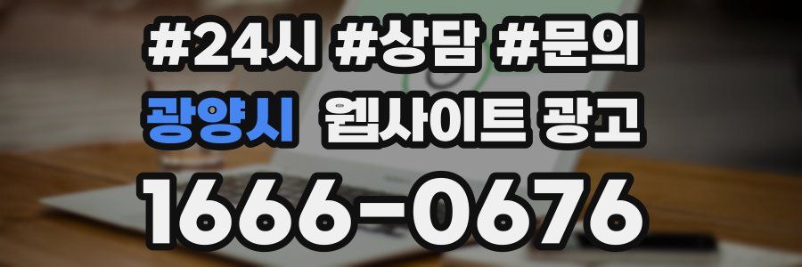 광양시 웹사이트 광고
