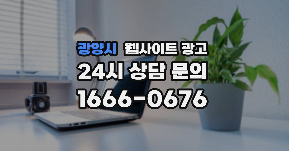 광양시 웹사이트 광고