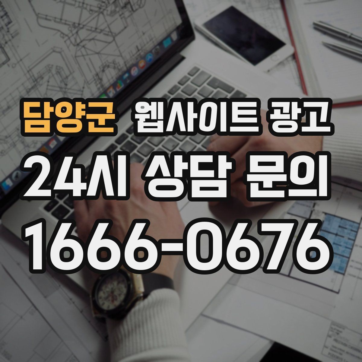 담양군 웹사이트 광고 가격표 대신 비용 범위로 안내하는 방법