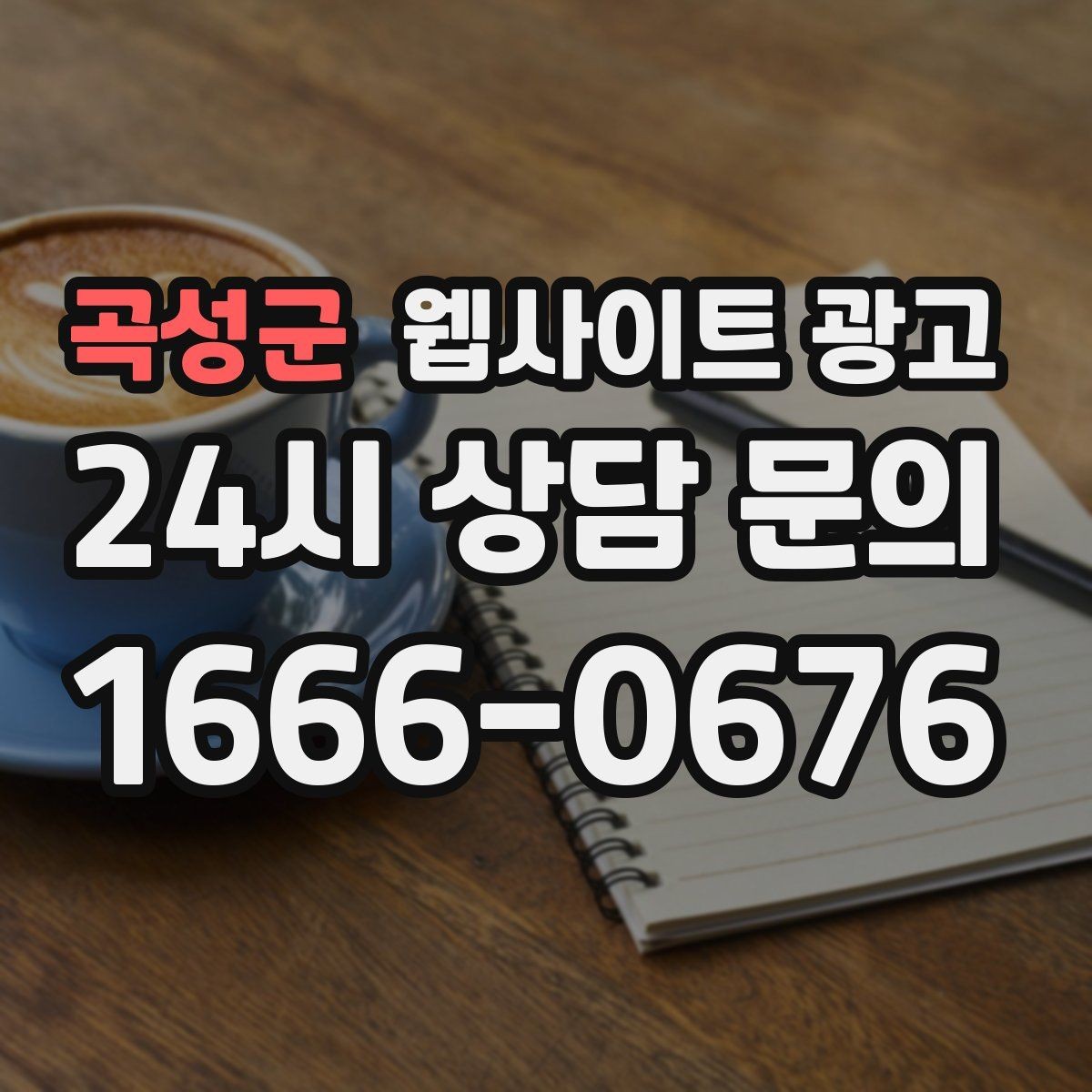 곡성군 웹사이트 광고 상담 가능 시간 안내가 전환을 올리는 이유