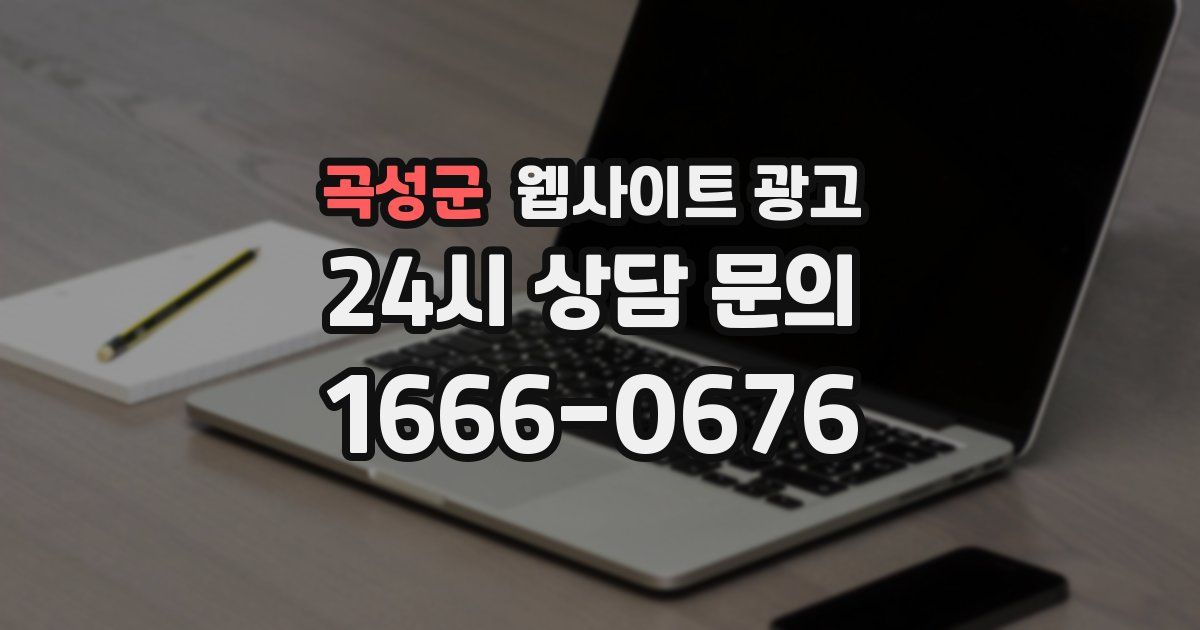 곡성군 웹사이트 광고