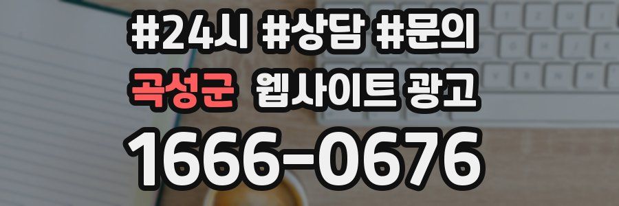 곡성군 웹사이트 광고
