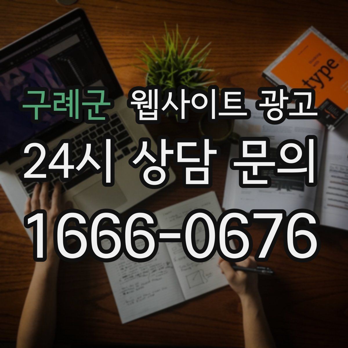 구례군 웹사이트 광고 지도 검색 유입을 웹사이트 문의로 연결하는 방법