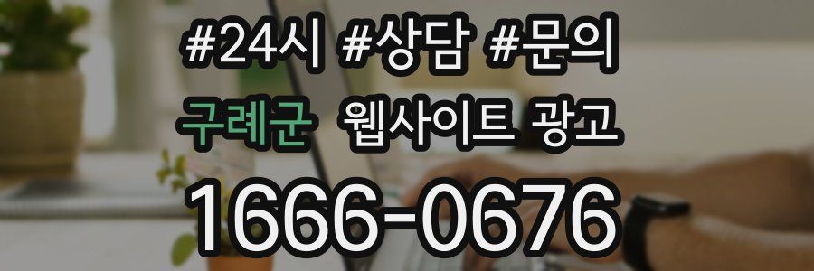 구례군 웹사이트 광고