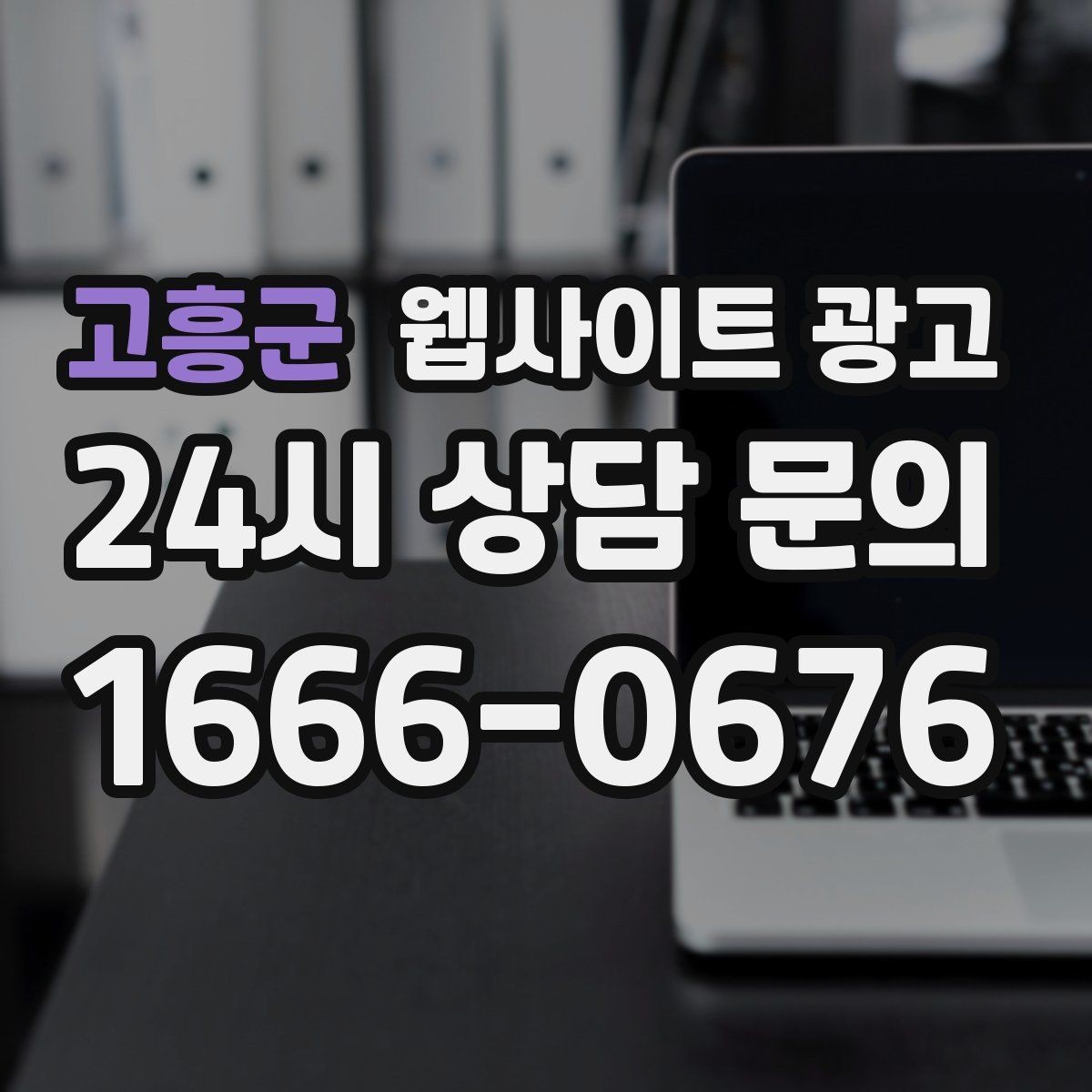 고흥군 웹사이트 광고 성과가 나쁠 때 예산부터 줄이면 위험한 이유