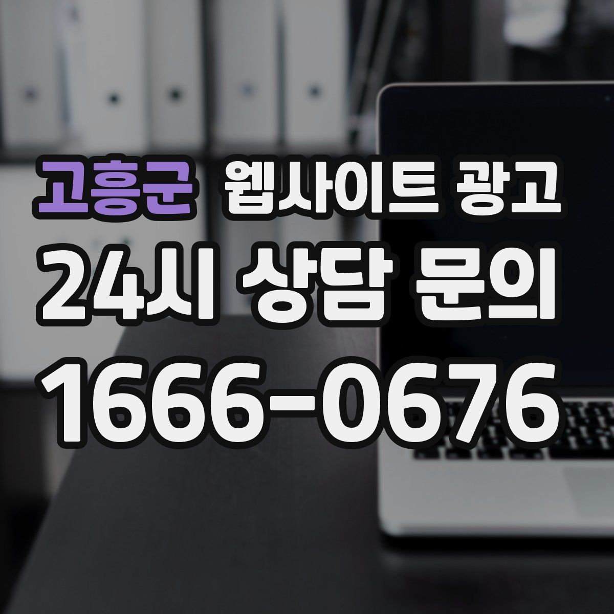 고흥군 웹사이트 광고