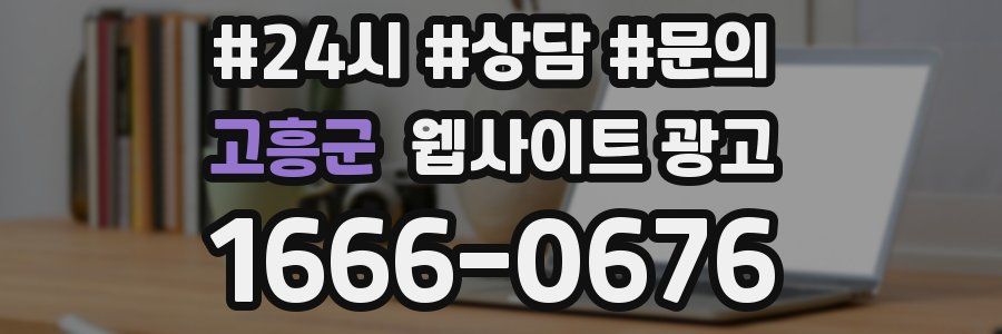 고흥군 웹사이트 광고