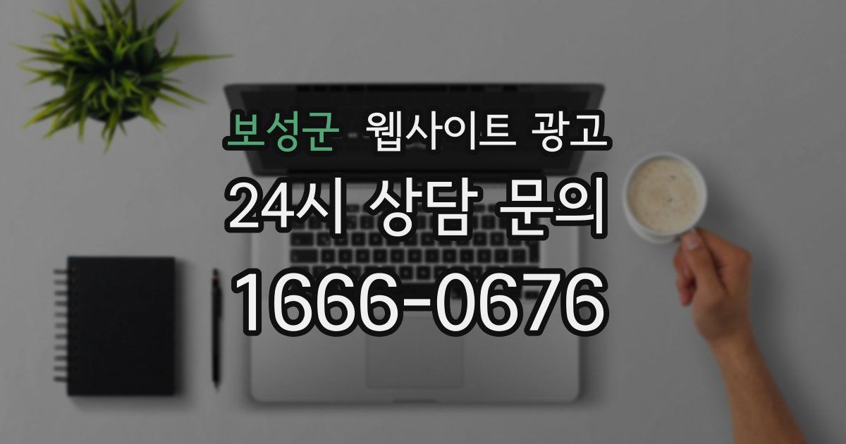 보성군 웹사이트 광고