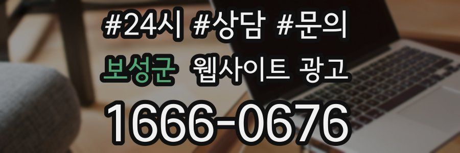보성군 웹사이트 광고