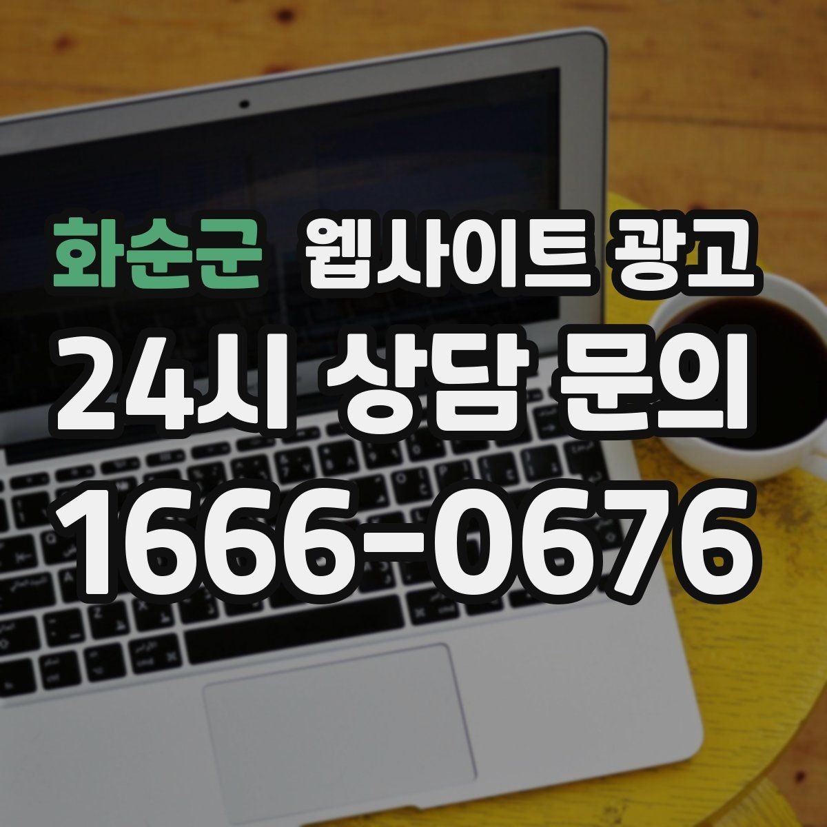 화순군 웹사이트 광고 업종별로 다른 첫 화면 정보 우선순위