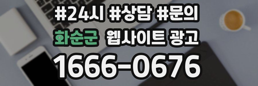 화순군 웹사이트 광고