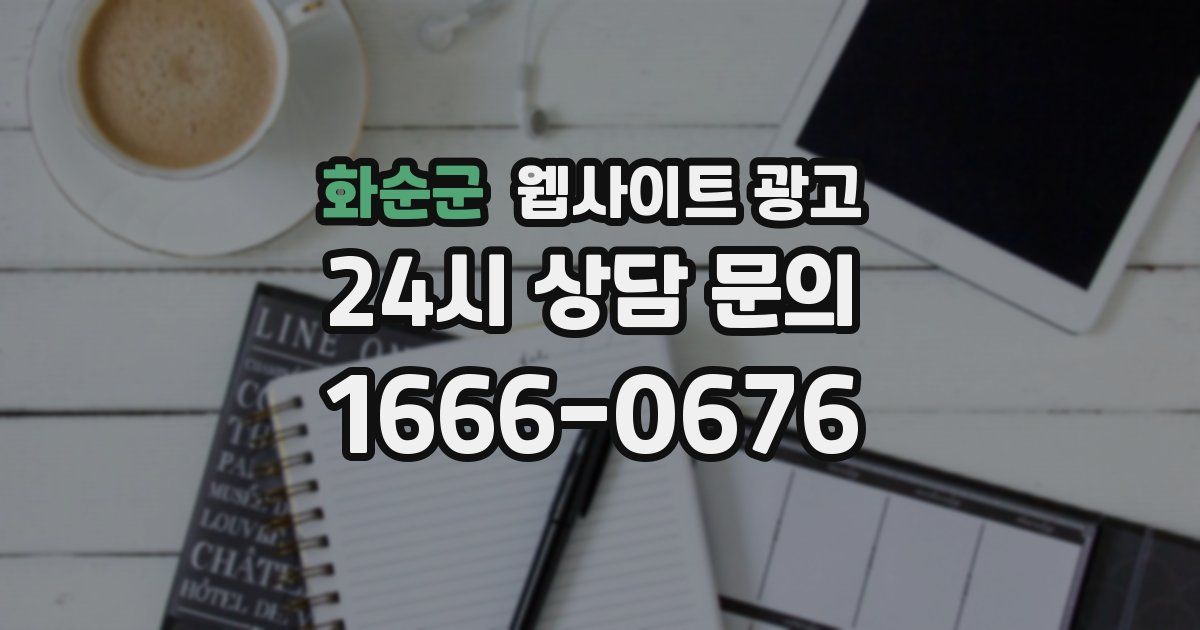 화순군 웹사이트 광고