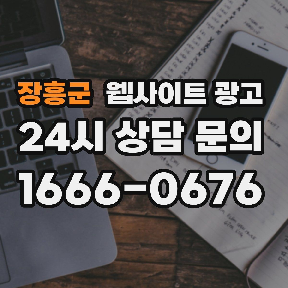 장흥군 웹사이트 광고 자주 묻는 질문(FAQ) 글을 먼저 써야 하는 업종