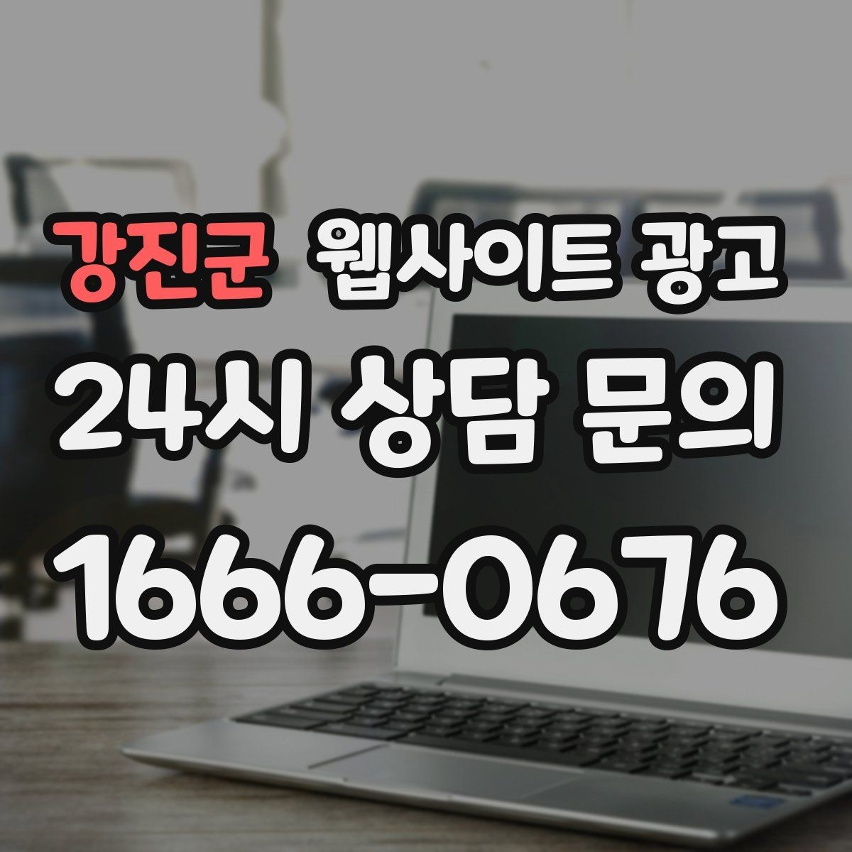 강진군 웹사이트 광고 지역명 + 키워드 게시글로 문의가 생기는 구조 만들기