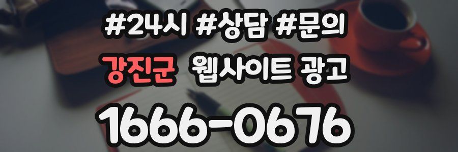 강진군 웹사이트 광고