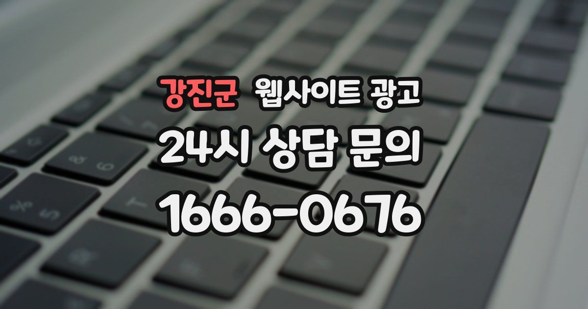강진군 웹사이트 광고