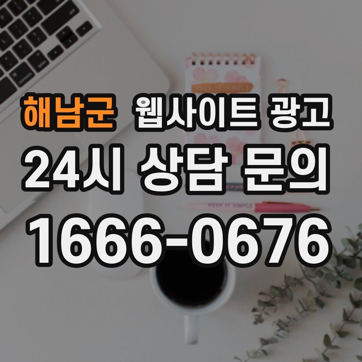 해남군 웹사이트 광고 내부 링크가 없으면 생기는 유입 손해