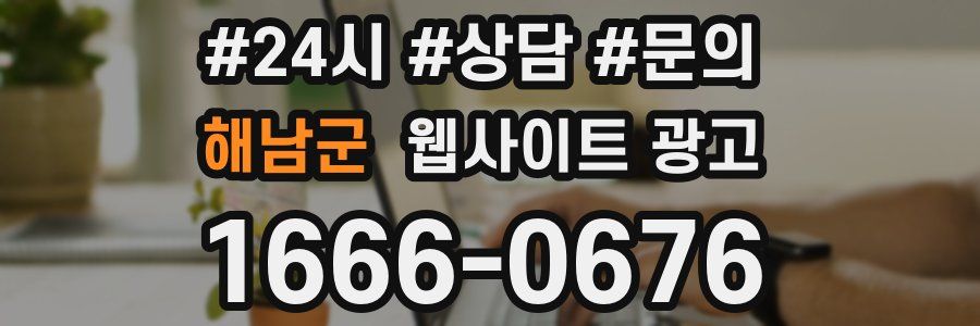 해남군 웹사이트 광고