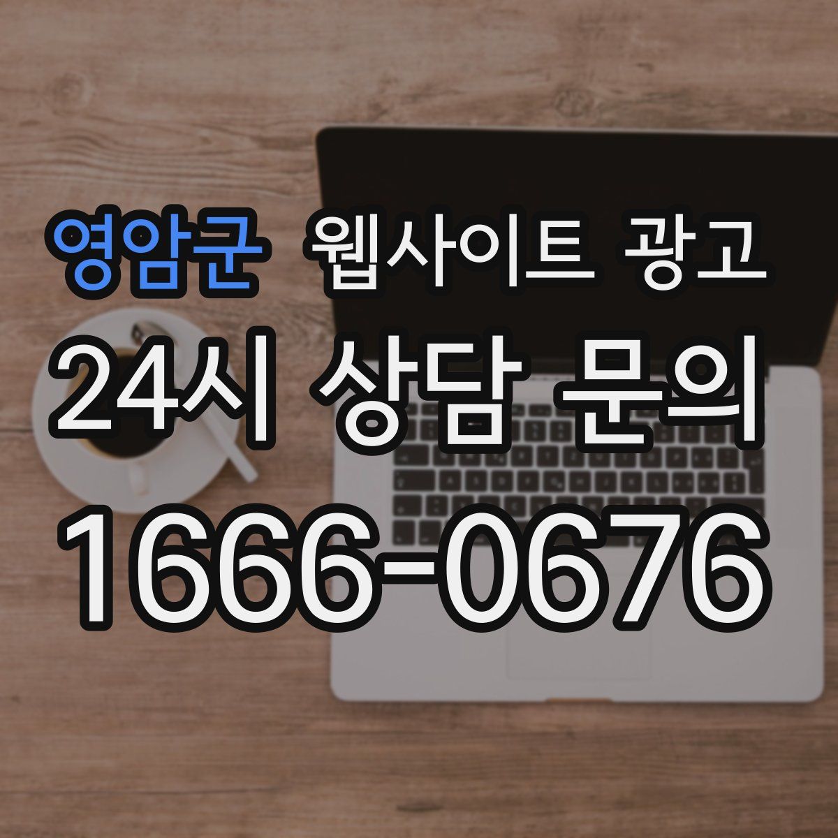 영암군 웹사이트 광고