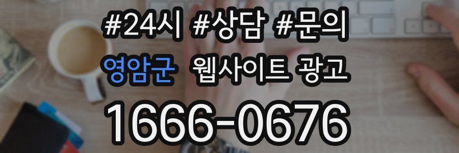 영암군 웹사이트 광고