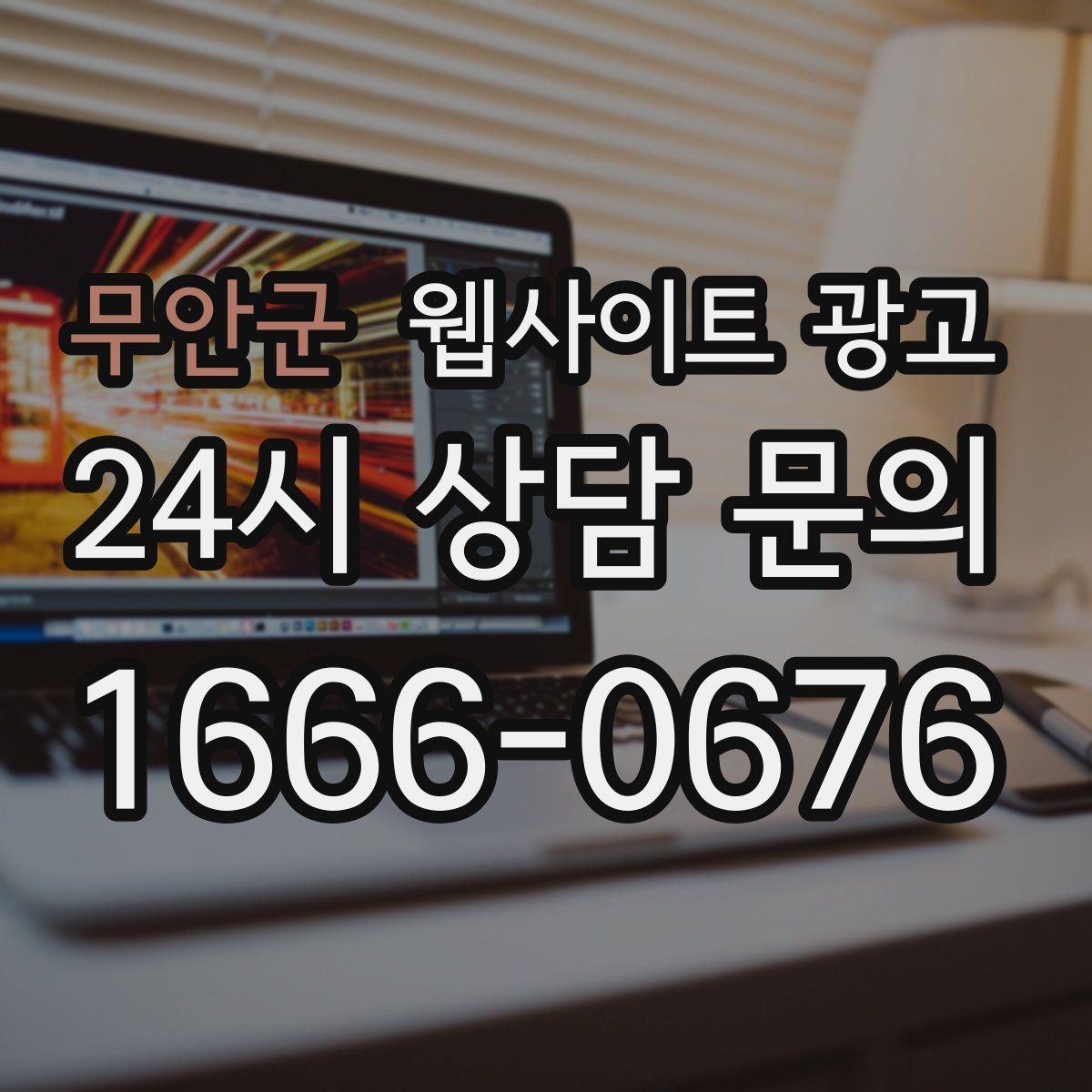 무안군 웹사이트 광고 색인은 되는데 순위가 안 오를 때 개선 방향