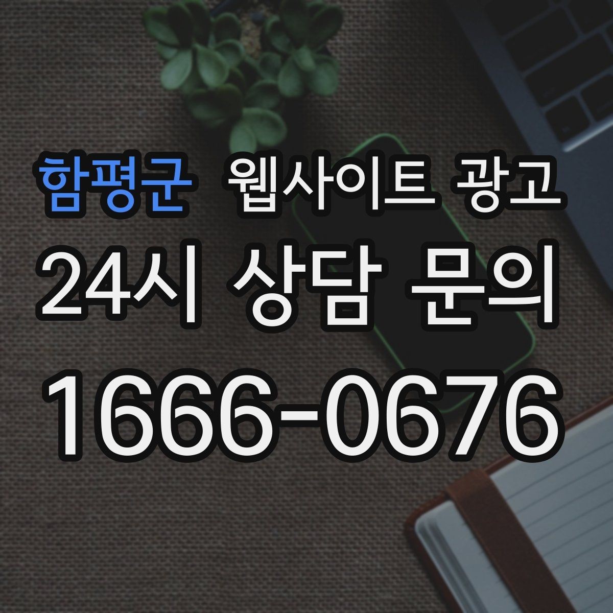함평군 웹사이트 광고 웹사이트를 광고판이 아니라 자산으로 만드는 방법