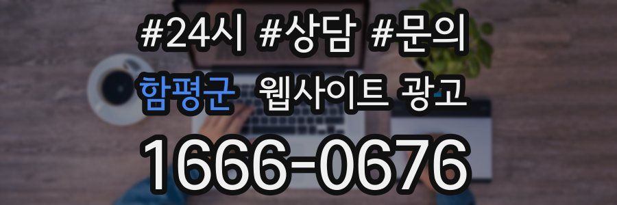 함평군 웹사이트 광고