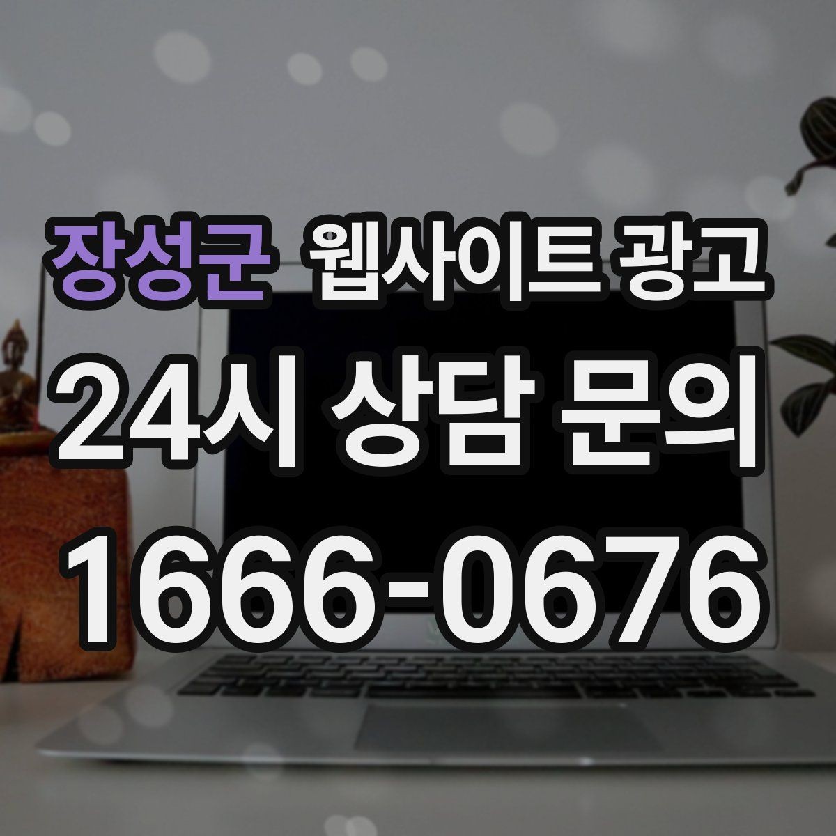 장성군 웹사이트 광고 과하게 광고처럼 보이지 않게 콘텐츠를 쓰는 방법
