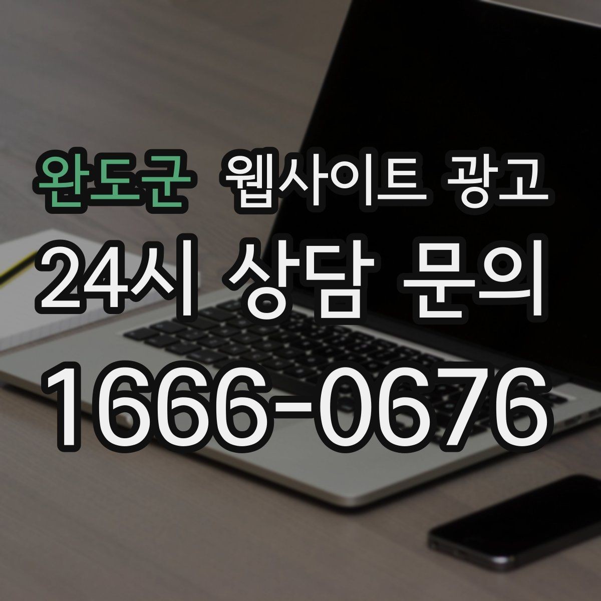 완도군 웹사이트 광고 글 마지막에 문의 유도가 부담스럽지 않게 끝나는 법