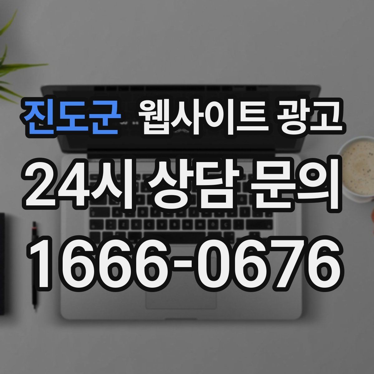 진도군 웹사이트 광고 글 발행 주기를 정하는 현실적인 기준
