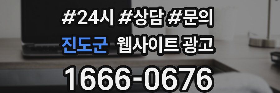 진도군 웹사이트 광고